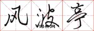 骆恒光风波亭行书怎么写