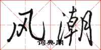 骆恒光风潮行书怎么写