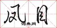 骆恒光凤目行书怎么写