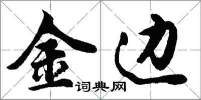 胡问遂金边行书怎么写