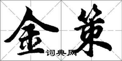 胡问遂金策行书怎么写