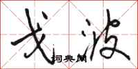 骆恒光戈波行书怎么写