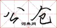 骆恒光公仓行书怎么写