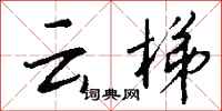 钱沛云云梯行书怎么写