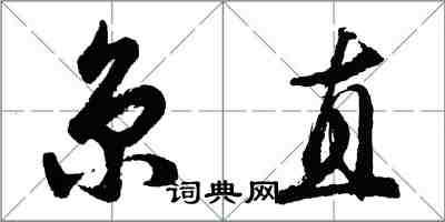 胡问遂京直行书怎么写