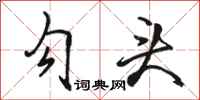 骆恒光勾头行书怎么写