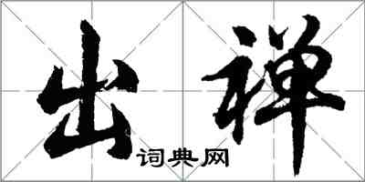 胡问遂出禅行书怎么写