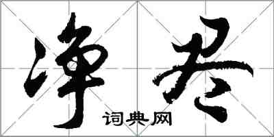 胡问遂净尽行书怎么写