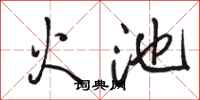 骆恒光火池行书怎么写