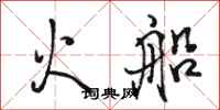 骆恒光火船行书怎么写