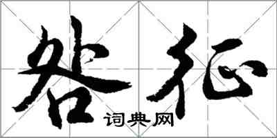 胡问遂咎征行书怎么写