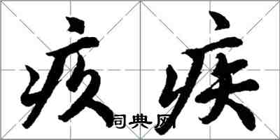 胡问遂疚疾行书怎么写