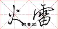 骆恒光火雷行书怎么写
