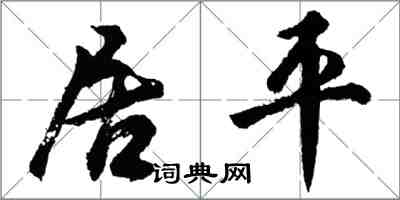 胡问遂居平行书怎么写