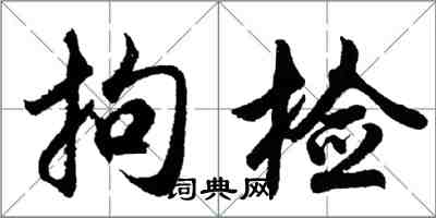 胡问遂拘检行书怎么写
