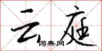 钱沛云云庭行书怎么写