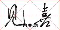 骆恒光见喜行书怎么写