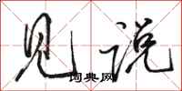 骆恒光见说行书怎么写
