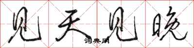 骆恒光见天见晚行书怎么写