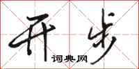 骆恒光开步行书怎么写