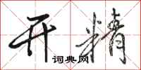 骆恒光开精行书怎么写