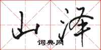 骆恒光山泽行书怎么写