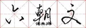骆恒光六朝文行书怎么写