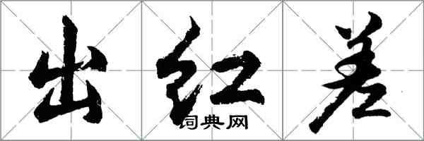 胡问遂出红差行书怎么写