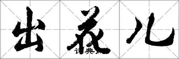 胡问遂出花儿行书怎么写