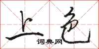骆恒光上色行书怎么写
