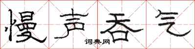 骆恒光慢声吞气隶书怎么写