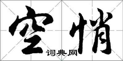 胡问遂空悄行书怎么写
