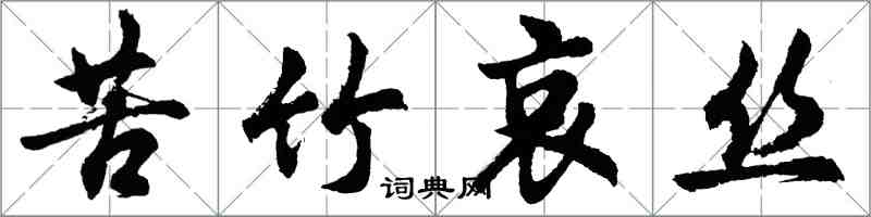 胡问遂苦竹哀丝行书怎么写