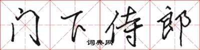 骆恒光门下侍郎行书怎么写