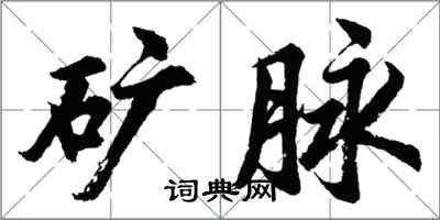 胡问遂矿脉行书怎么写