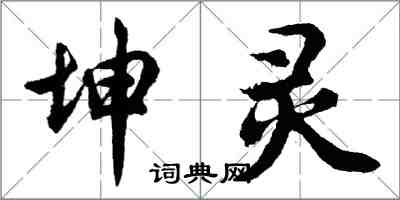 胡问遂坤灵行书怎么写