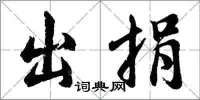 胡问遂出捐行书怎么写