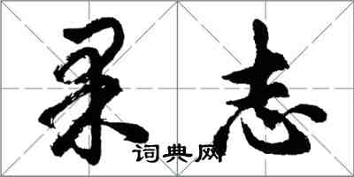 胡问遂果志行书怎么写