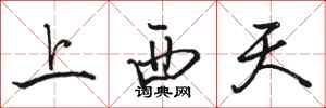 骆恒光上西天行书怎么写