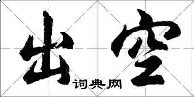 胡问遂出空行书怎么写