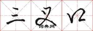 骆恒光三叉口行书怎么写