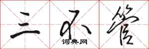 骆恒光三不管行书怎么写