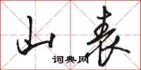 骆恒光山表行书怎么写