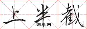 骆恒光上半截行书怎么写