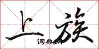 骆恒光上族行书怎么写