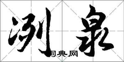 胡问遂冽泉行书怎么写