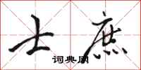 骆恒光士庶行书怎么写