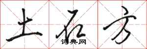 骆恒光土石方行书怎么写