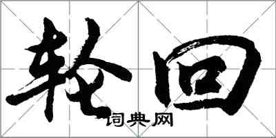 胡问遂轮回行书怎么写