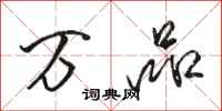 骆恒光万品行书怎么写